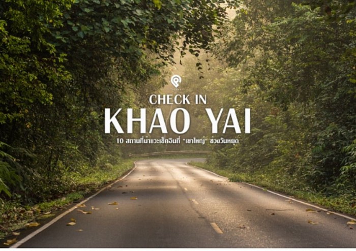 Kao yai trip Slowlife attractions of Nakhon Ratchasima not far from Bangkok Suitable for those who like green views, cool breezes from the hills, trekking, watching various wildlife. There are many famous tourist attractions such as zoos, springs, waterfalls, reservoirs and Luang Pu Thuat.